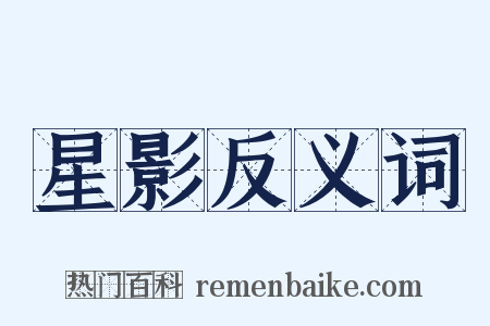 星影反义词是什么意思的图片